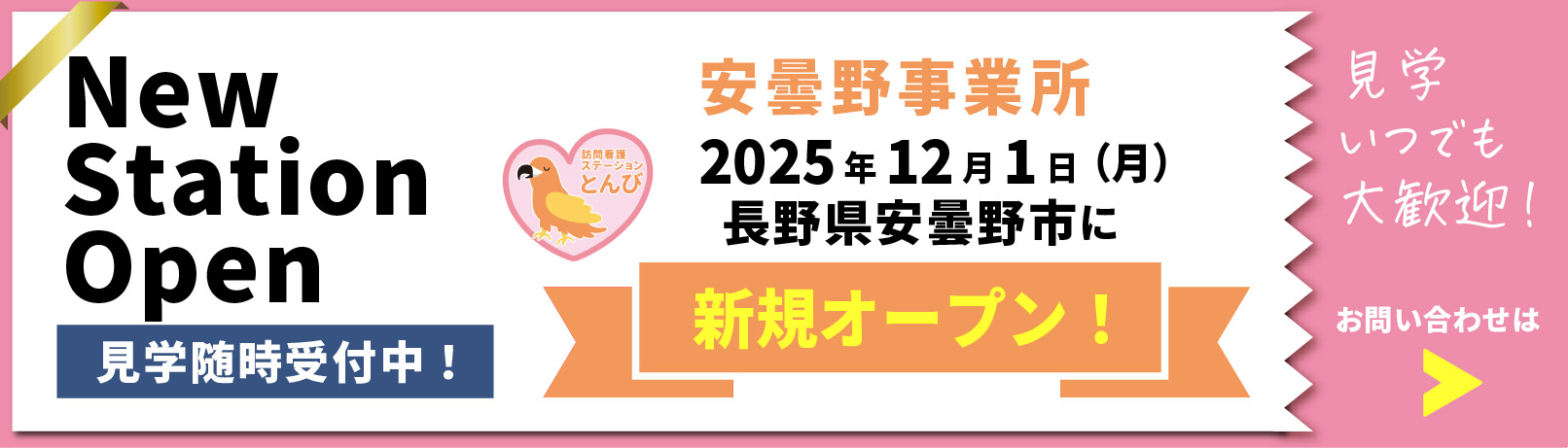 安曇野事業所2025年12月1日長野県安曇野市に新規オープン！見学受付中！
